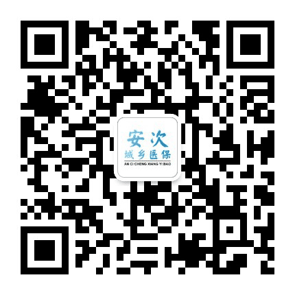 安次城乡医保公众号二维码