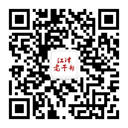 江津老干部公众号二维码