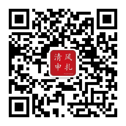 清风申扎公众号二维码