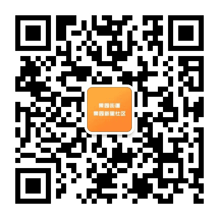 果园街道果园新里社区公众号二维码