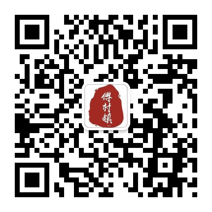 傅村发布公众号二维码