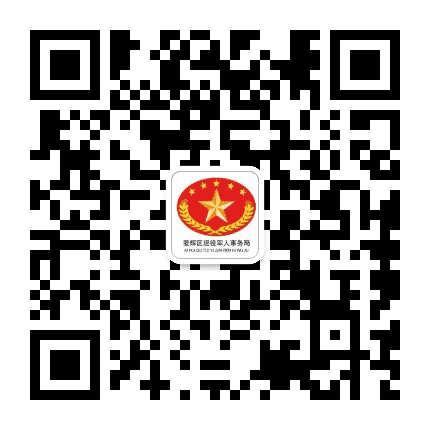 爱辉区退役军人事务局公众号二维码