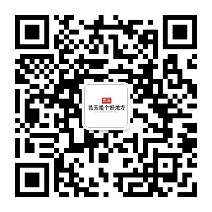 昆玉是个好地方公众号二维码