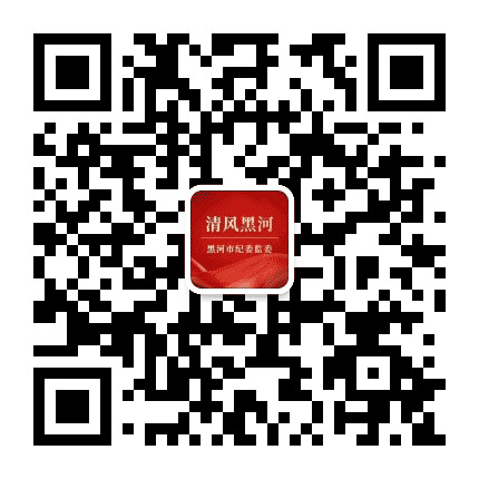 清风黑河公众号二维码