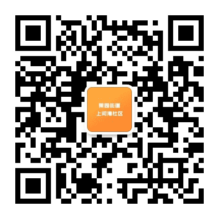 果园街道上河湾社区公众号二维码
