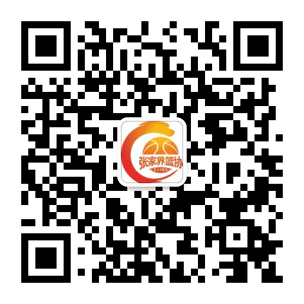 张家界篮协公众号二维码