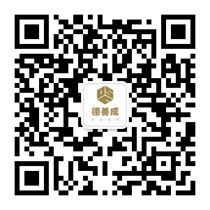 德善成国际管家公众号二维码