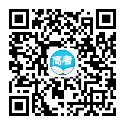 高考升学在线公众号二维码