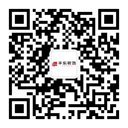 云南丰东装饰公众号二维码