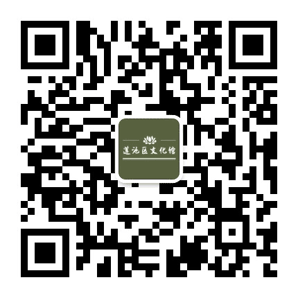 保定市莲池区文化馆公众号二维码
