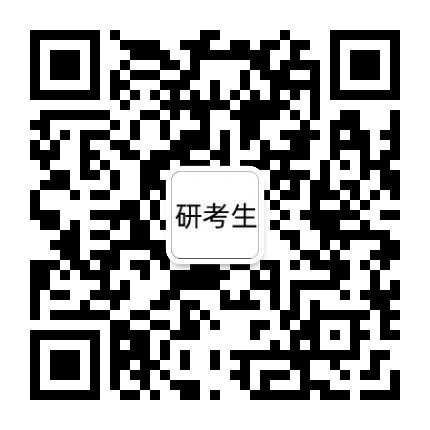 在职研究生考试招生网公众号二维码