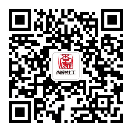 天津尚家社会工作服务中心公众号二维码