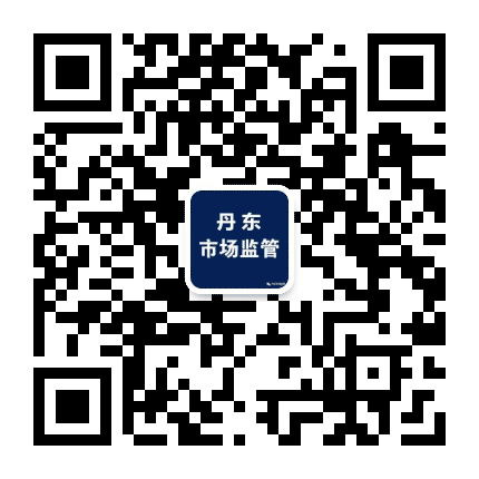 丹东市场监管公众号二维码