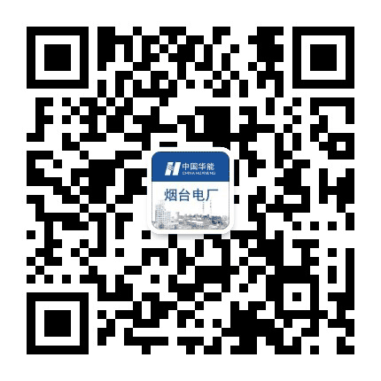 华能烟台电厂公众号二维码