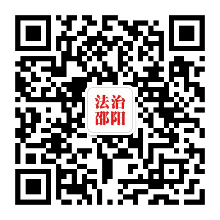 法治邵阳公众号二维码