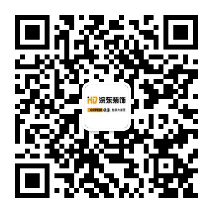 浣东装饰公众号二维码
