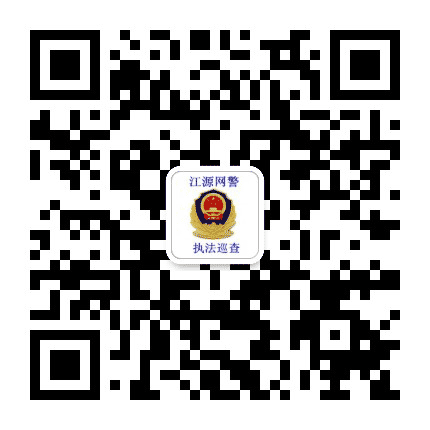 江源网警巡查执法公众号二维码