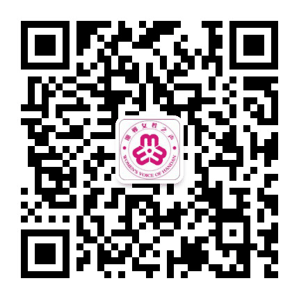邯郸女性之声公众号二维码