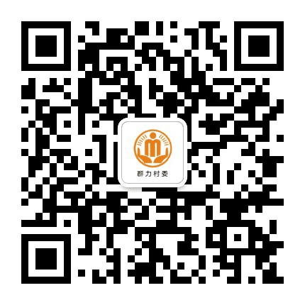 太平群力阳光村务公众号二维码