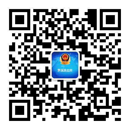 罗溪派出所公众号二维码