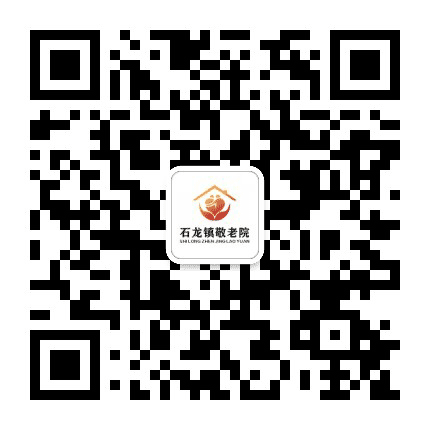 东莞市石龙敬老院公众号二维码