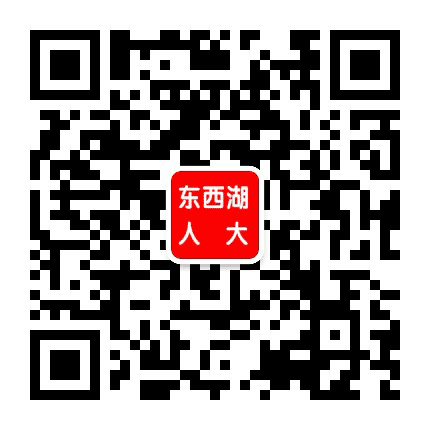 东西湖人大公众号二维码