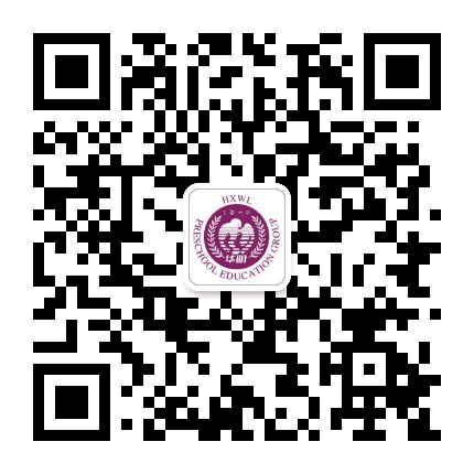 东丽区华夏未来幼儿园公众号二维码