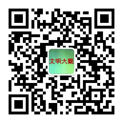 文明大观公众号二维码