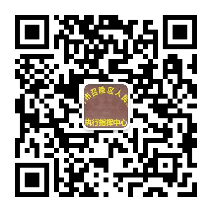 召陵法院执行局公众号二维码