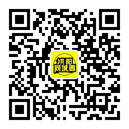 洪阳同城圈公众号二维码