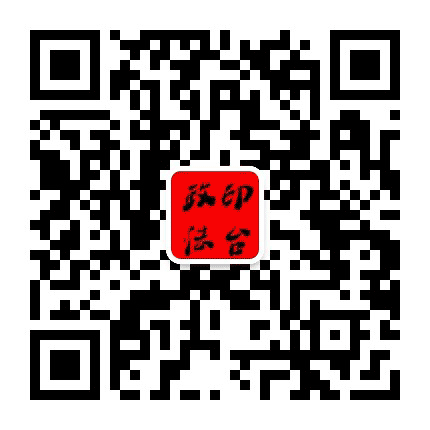 印台政法公众号二维码