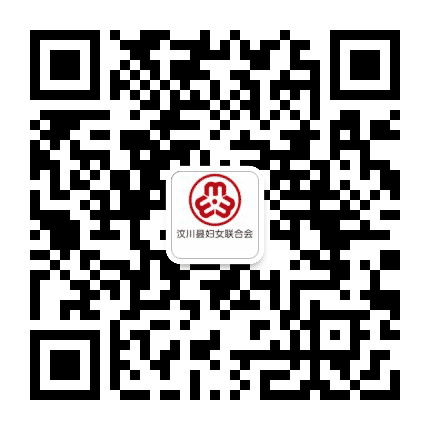 汶川县妇女联合会公众号二维码