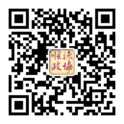 顺德政协公众号二维码