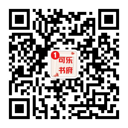 可乐书府公众号二维码