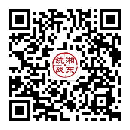 湘东统战公众号二维码