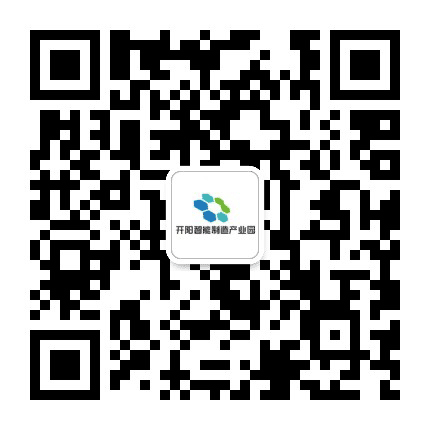 开阳智能制造产业园公众号二维码