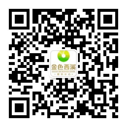 金色西溪公众号二维码