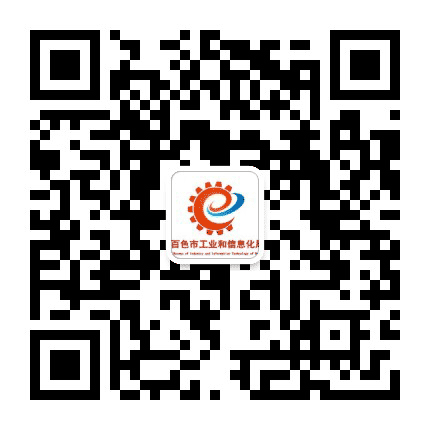 百色工信微报公众号二维码