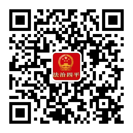 法治四平公众号二维码