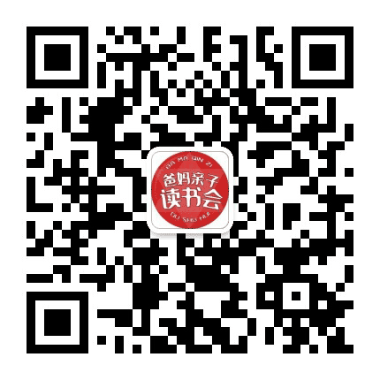 爸妈亲子读书会公众号二维码