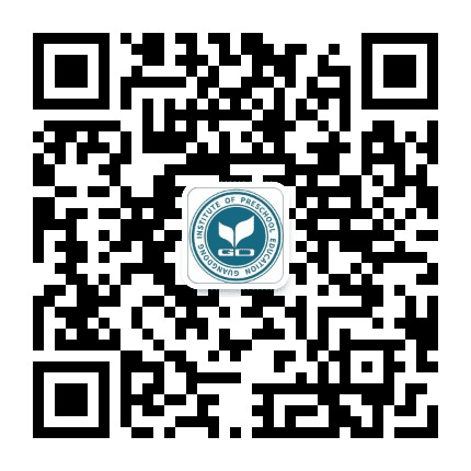 广东省学龄前教育研究院公众号二维码