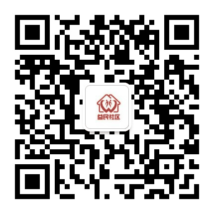 东通化街道益民社区公众号二维码