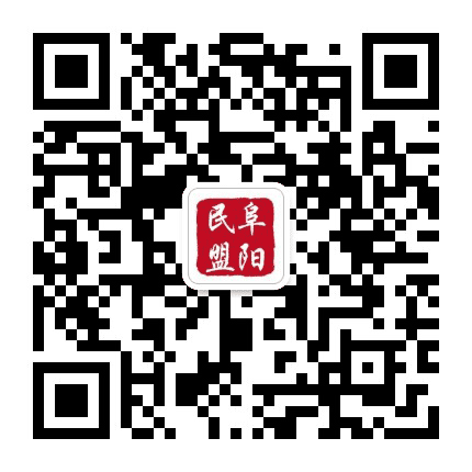 民盟阜阳市委公众号二维码