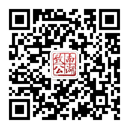南湖致公公众号二维码