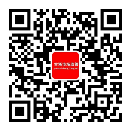 古塔市场监管公众号二维码