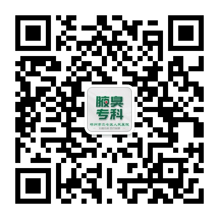 二七人民医院腋臭科公众号二维码
