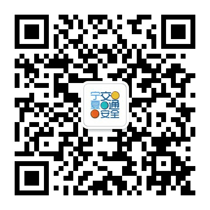 宁夏安全出行公众号二维码