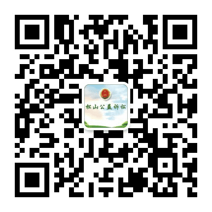 松山公益诉讼检察公众号二维码
