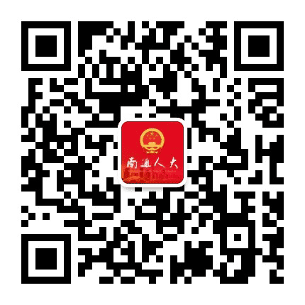 南通人大发布公众号二维码