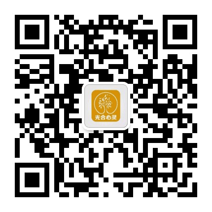 光合心灵花园公众号二维码